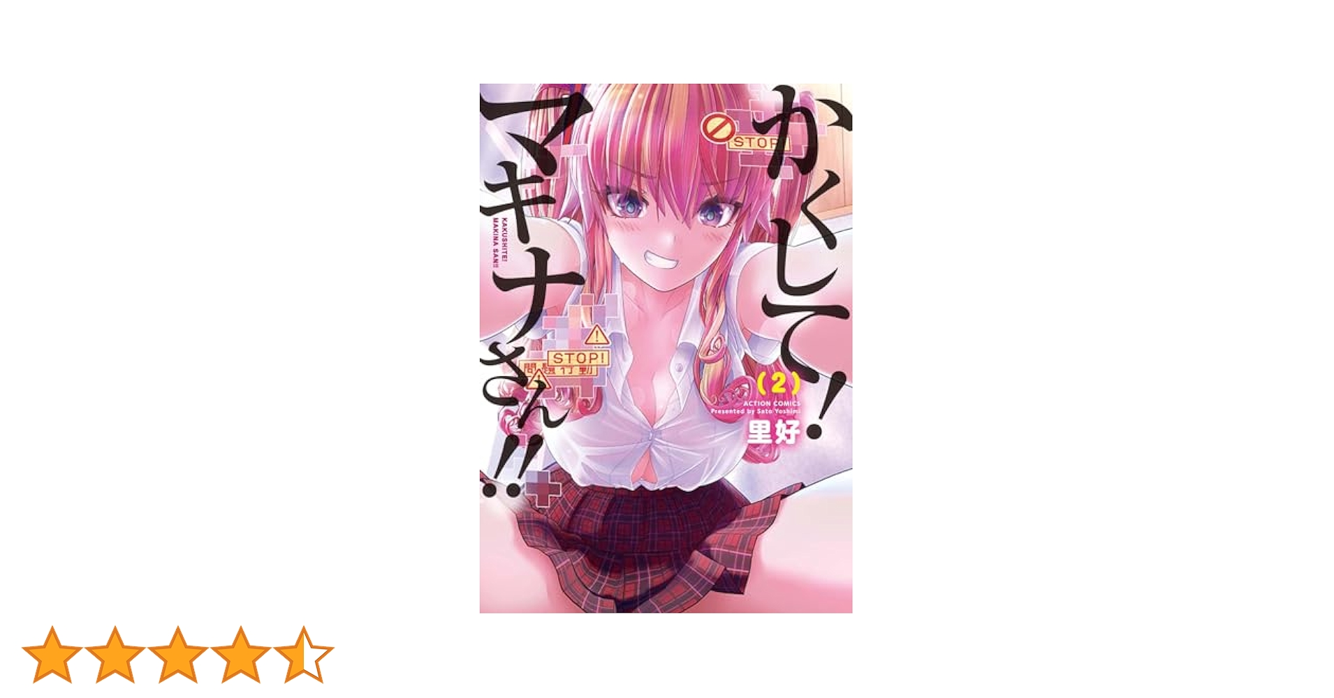 かくして!マキナさん!! 2　サイン本 かくして！ マキナさん!! 分冊版（フルカラー） ： 2